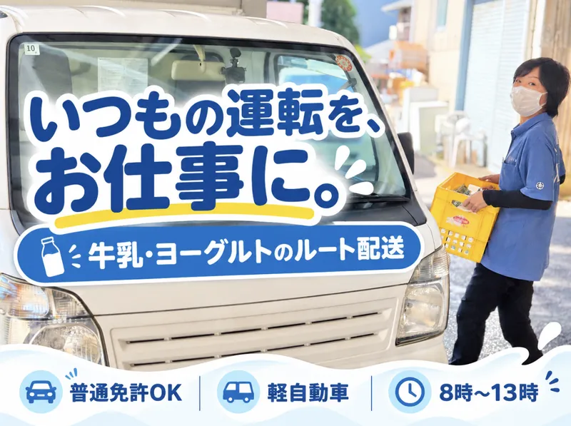 ㈲永島牛乳店のアルバイト・バイト求人情報