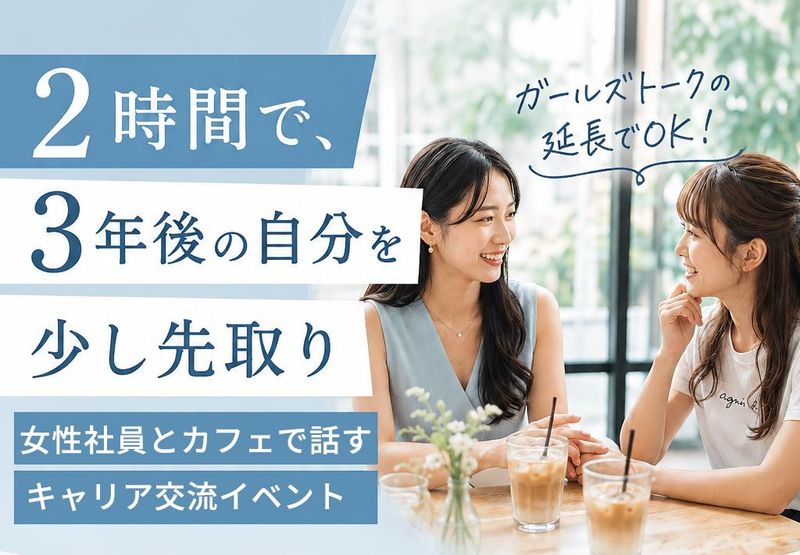 【8月25日│高崎駅付近】カフェで2時間キャリアトーク!