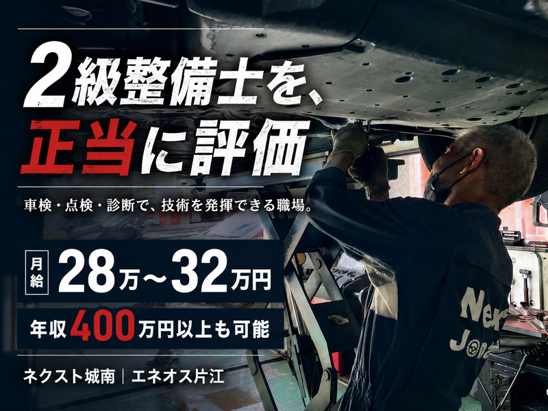 株式会社ネクスト城南の求人・転職情報