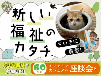 WEB60分|現場スタッフと話せるカジュアル座談会&業界研究