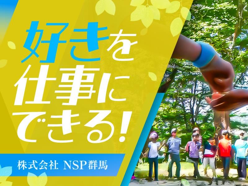 株式会社ＮＳＰ群馬の求人・転職情報