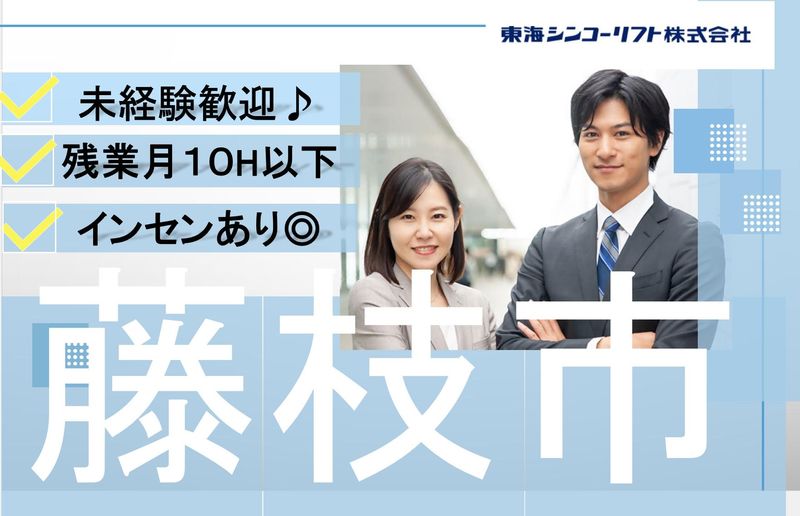 東海シンコーリフト株式会社の求人・転職情報