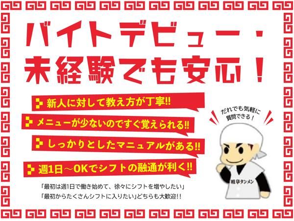 ㈱岐阜タンメンBBC　カプサイメン一宮本店のアルバイト・バイト求人情報-03