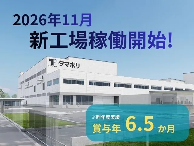 タマポリ株式会社の求人・転職情報