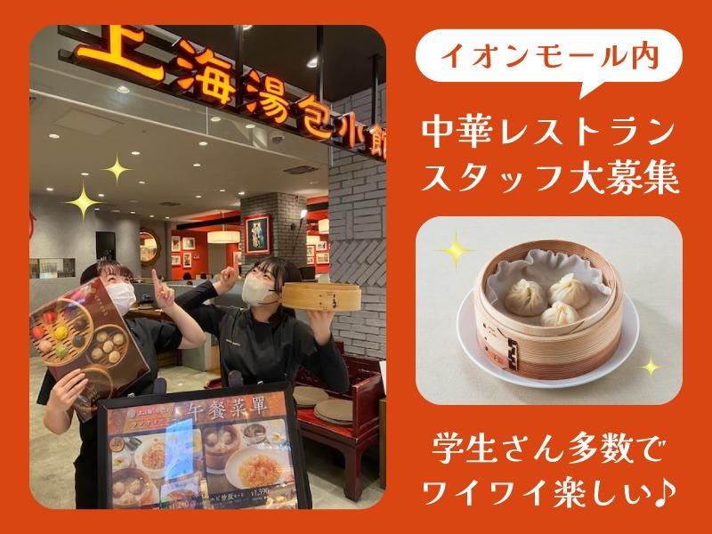 上海湯包小館　イオンモール常滑店のアルバイト・バイト求人情報-03