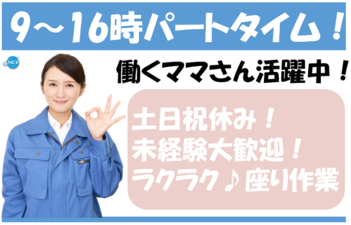 株式会社NCIのアルバイト・バイト求人情報
