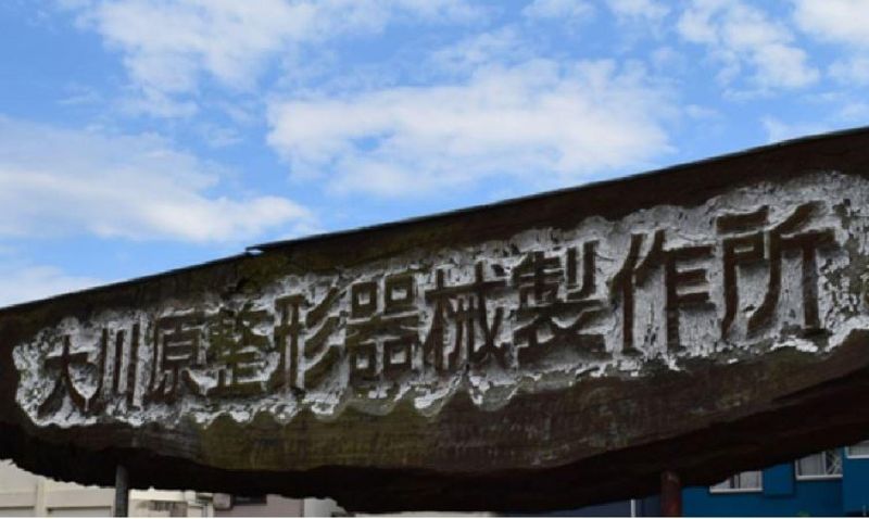 有限会社大川原整形器械製作所のアルバイト・バイト求人情報-05