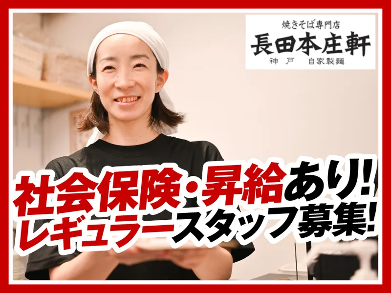 長田本庄軒イオンモール姫路大津店の派遣求人情報