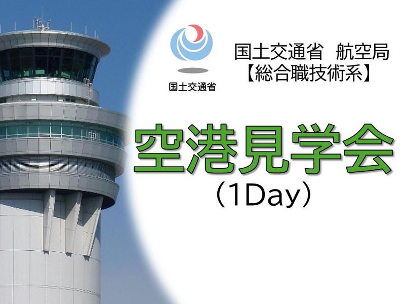 【国土交通省航空局】空港見学会(1Day)※理系対象