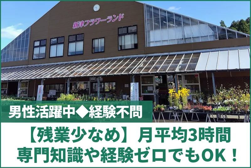 にいつ花の里協同組合　新津フラワーランドのアルバイト・バイト求人情報
