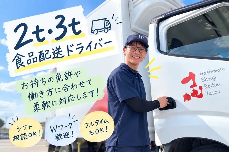 株式会社橋本商事冷凍輸送　三重営業所のアルバイト・バイト求人情報