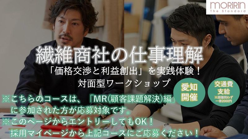 モリリン営業の核心!価格交渉と利益創出を体感(愛知)