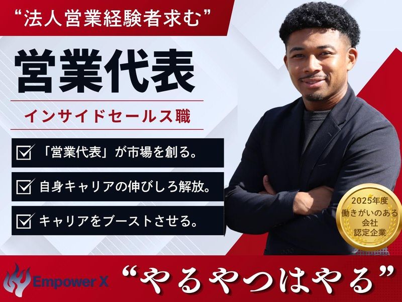株式会社ＥｍｐｏｗｅｒＸの求人・転職情報