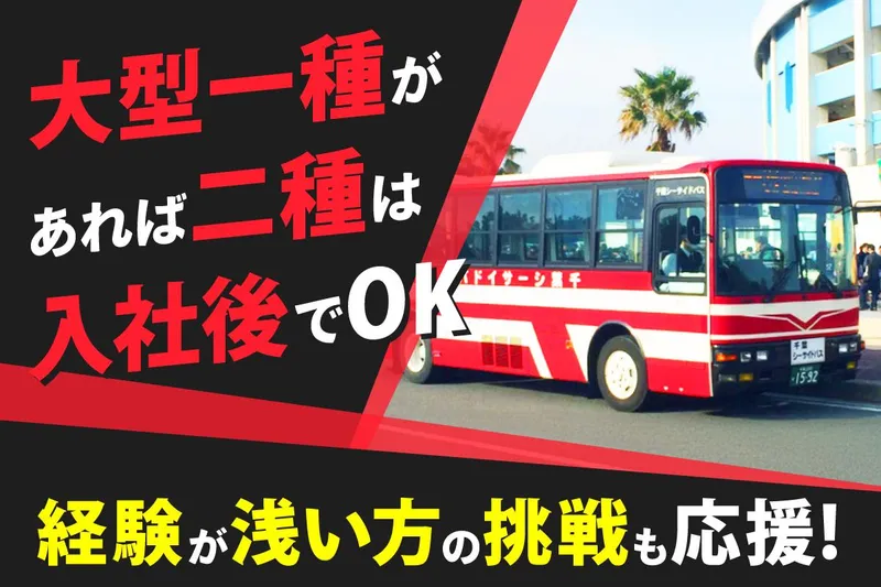 千葉シーサイドバス株式会社の求人・転職情報