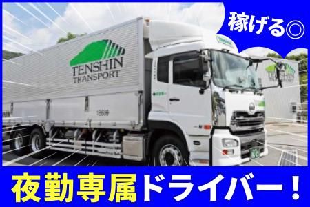 有限会社天申運輸の求人・転職情報