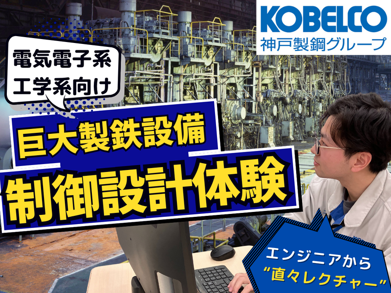 大型産業設備を動かす!電気系エンジニア体験_対面/神戸製鋼G