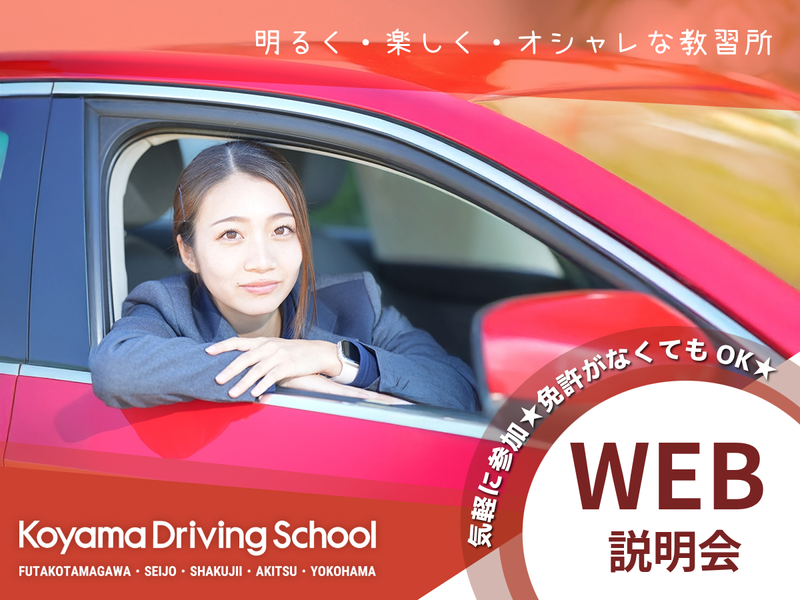 株式会社コヤマドライビングスクール