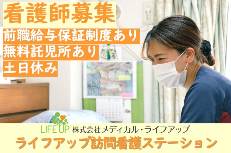 株式会社メディカル・ライフアップの求人・転職情報