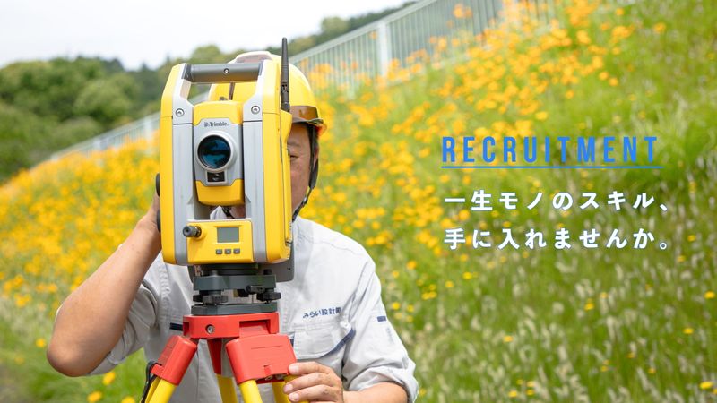 みらい設計株式会社の求人・転職情報