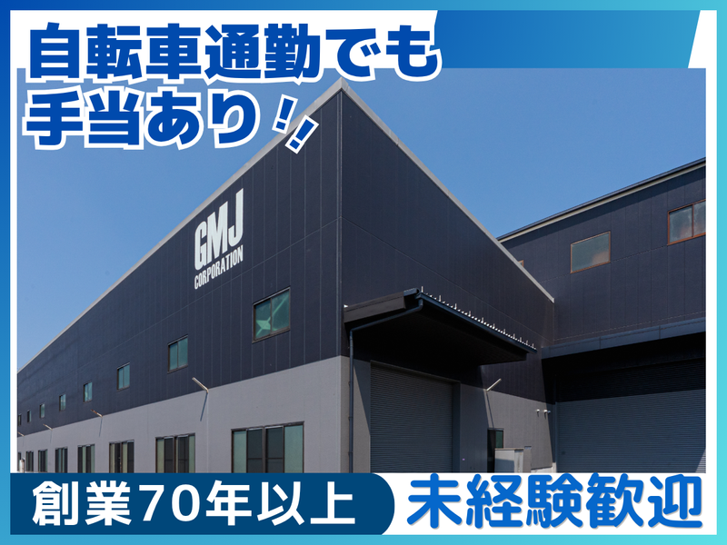 株式会社ＧＭＪの求人・転職情報