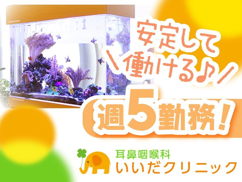 耳鼻咽喉科いいだクリニックのアルバイト・バイト求人情報-04