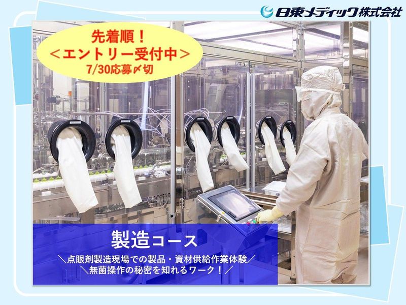 先着順 【目薬づくりの秘密を知れる】製薬会社での就業体験!