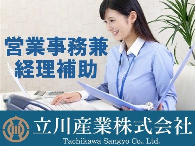 立川産業株式会社の求人・転職情報