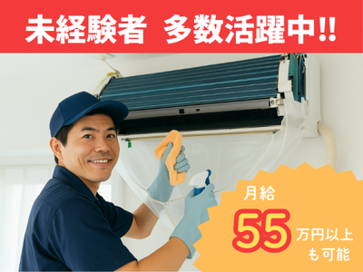 年収約800万円！のエアコンクリーニングの仕事をお譲りいたします。 株式会社エアコンクリーニング 600万円の求人 | Indeed (インディード)