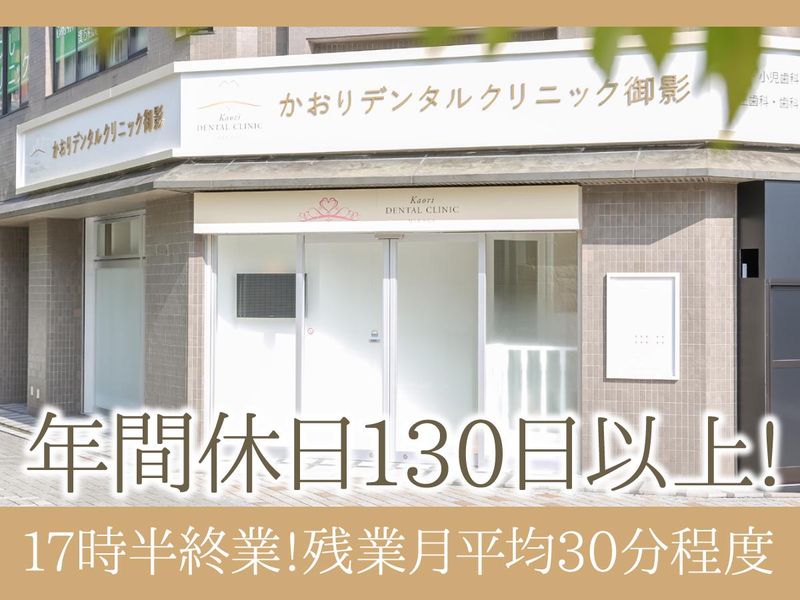 かおりデンタルクリニック御影のアルバイト・バイト求人情報-02
