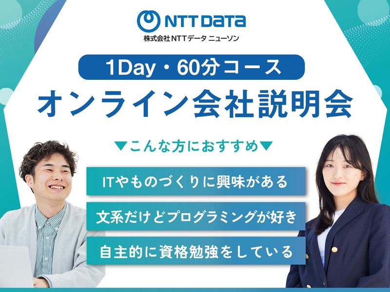 株式会社ＮＴＴデータ・ニューソン