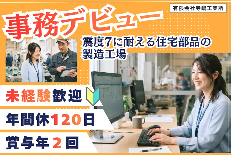 ㈲寺嶋工業所の求人・転職情報