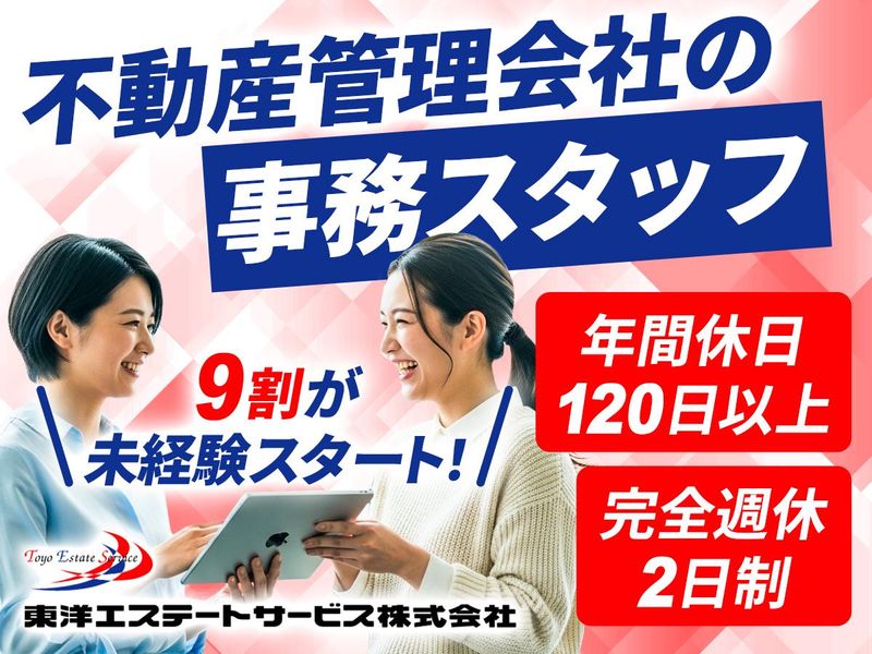 東洋エステートサービス株式会社の求人・転職情報