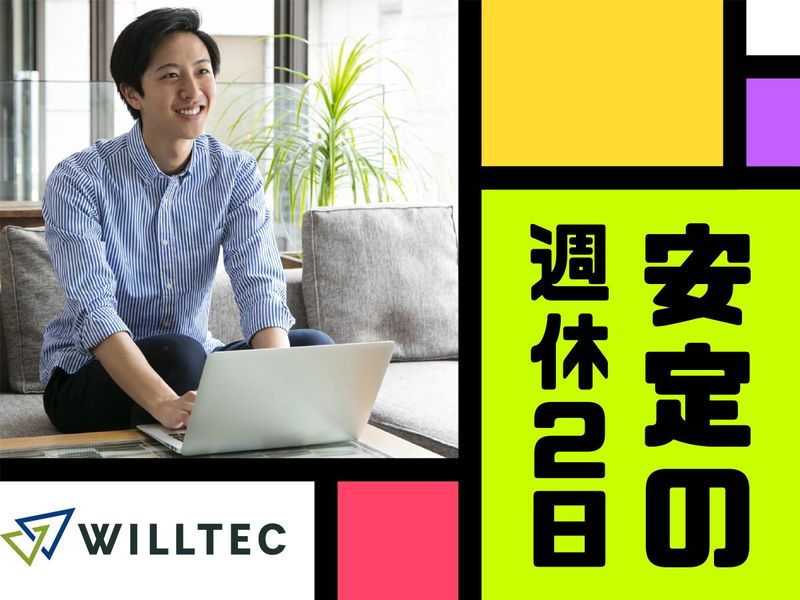 株式会社ウイルテックの求人情報