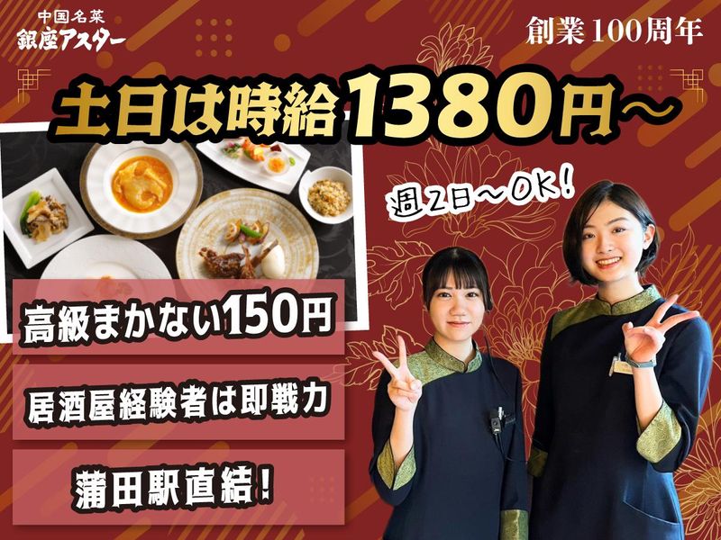 銀座アスター 蒲田賓館のアルバイト・バイト求人情報-07