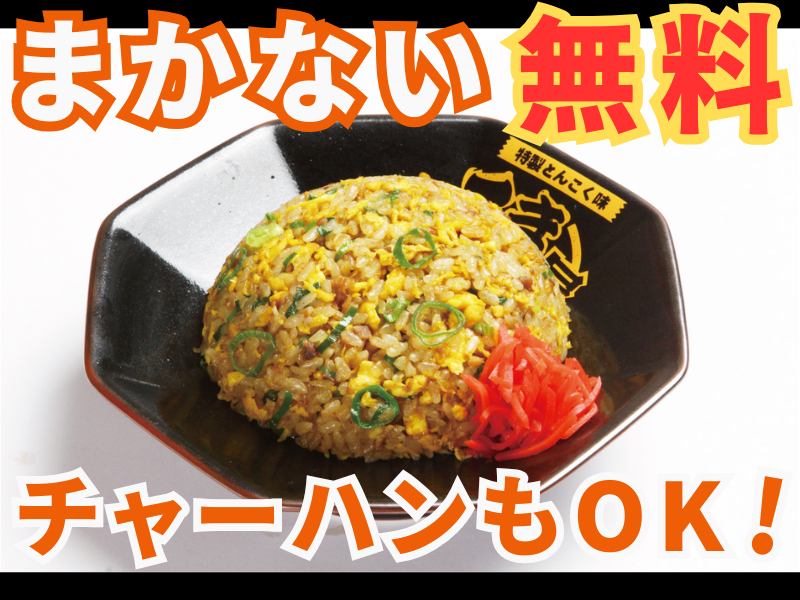 豚旨うま屋ラーメン星崎店のアルバイト・バイト求人情報-03