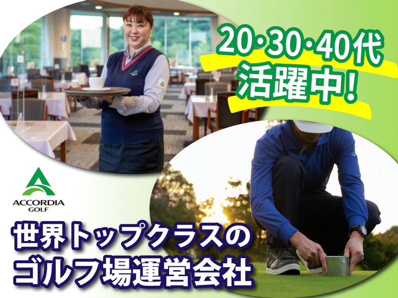 株式会社アコーディア・ゴルフの求人・転職情報