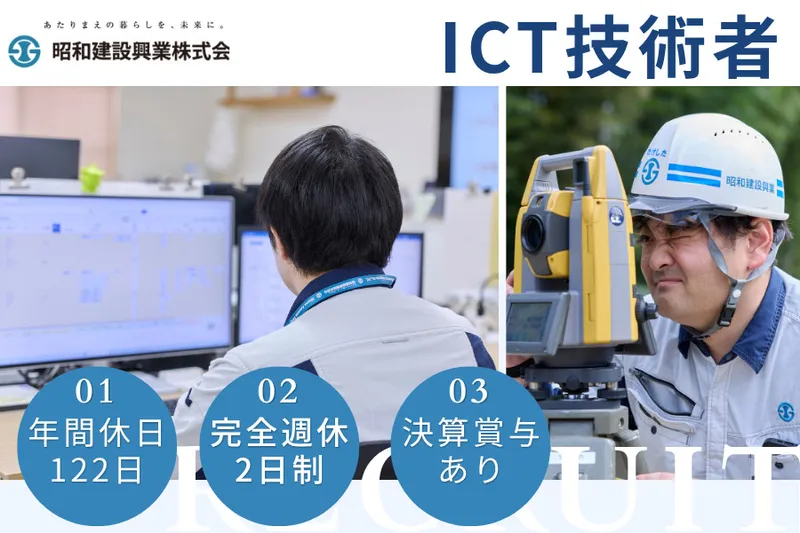 昭和建設興業株式会社の求人・転職情報