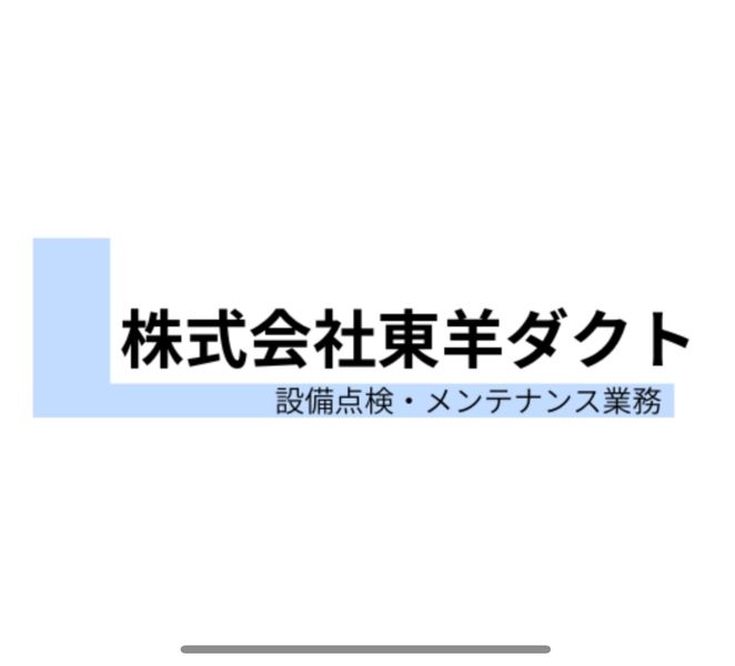 株式会社東羊ダクトの求人・転職情報