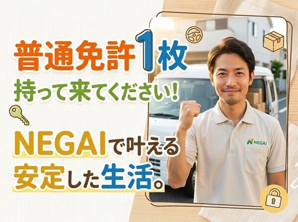 株式会社NEGAIの求人・転職情報