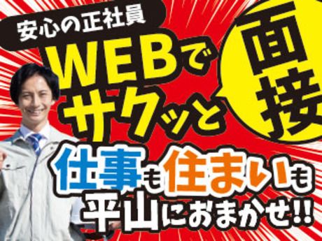 株式会社平山の求人・転職情報