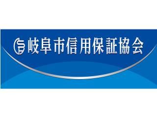 岐阜市信用保証協会