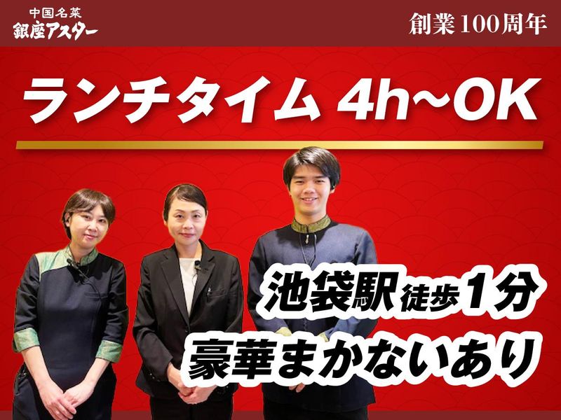 銀座アスター ベルシーヌ池袋のアルバイト・バイト求人情報-11