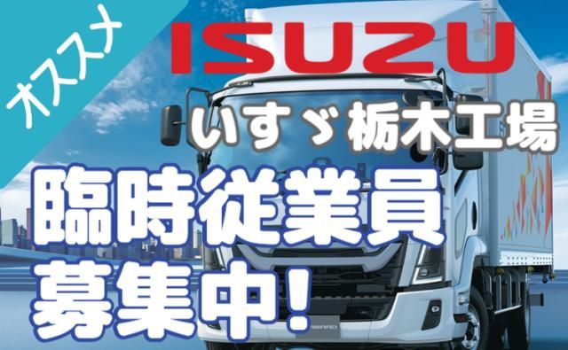 いすゞ自動車株式会社栃木工場の求人・転職情報