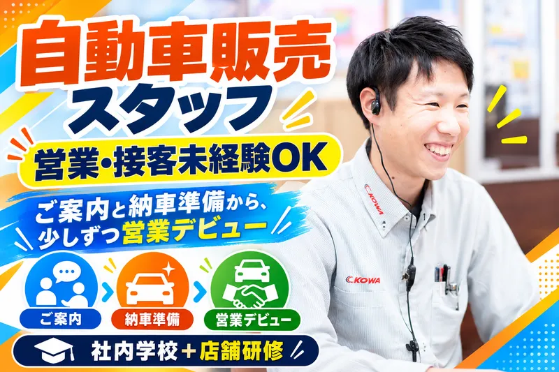 株式会社 興和自動車販売　軽未使用車専門店KOWA箕輪のアルバイト・バイト求人情報