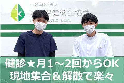 一般財団法人京浜保健衛生協会の求人・転職情報
