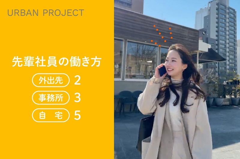 株式会社アーバンプロジェクトの求人・転職情報