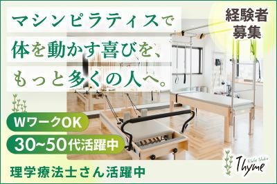 Pilates Studio Thymeの求人・転職情報