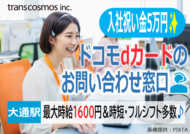 トランスコスモス株式会社-0038の求人・転職情報