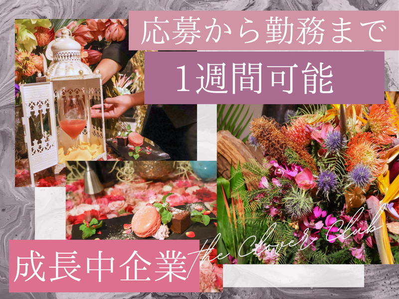 株式会社クローバークラブ-0008の求人・転職情報
