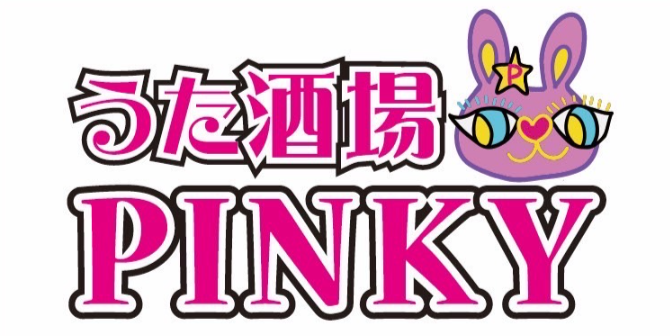 うた酒場 PINKYのイメージ3